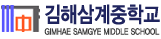 김해삼계중학교